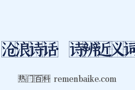 沧浪诗话·诗辨近义词是什么意思的图片